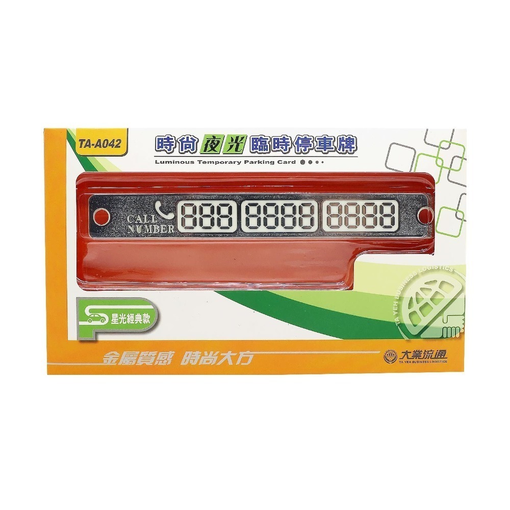 SZ 大業流通 時尚夜光臨時停車牌(銀色) TA-A042 臨時停車  暫時停車牌 暫停一下留言版 停車 電話版-細節圖2
