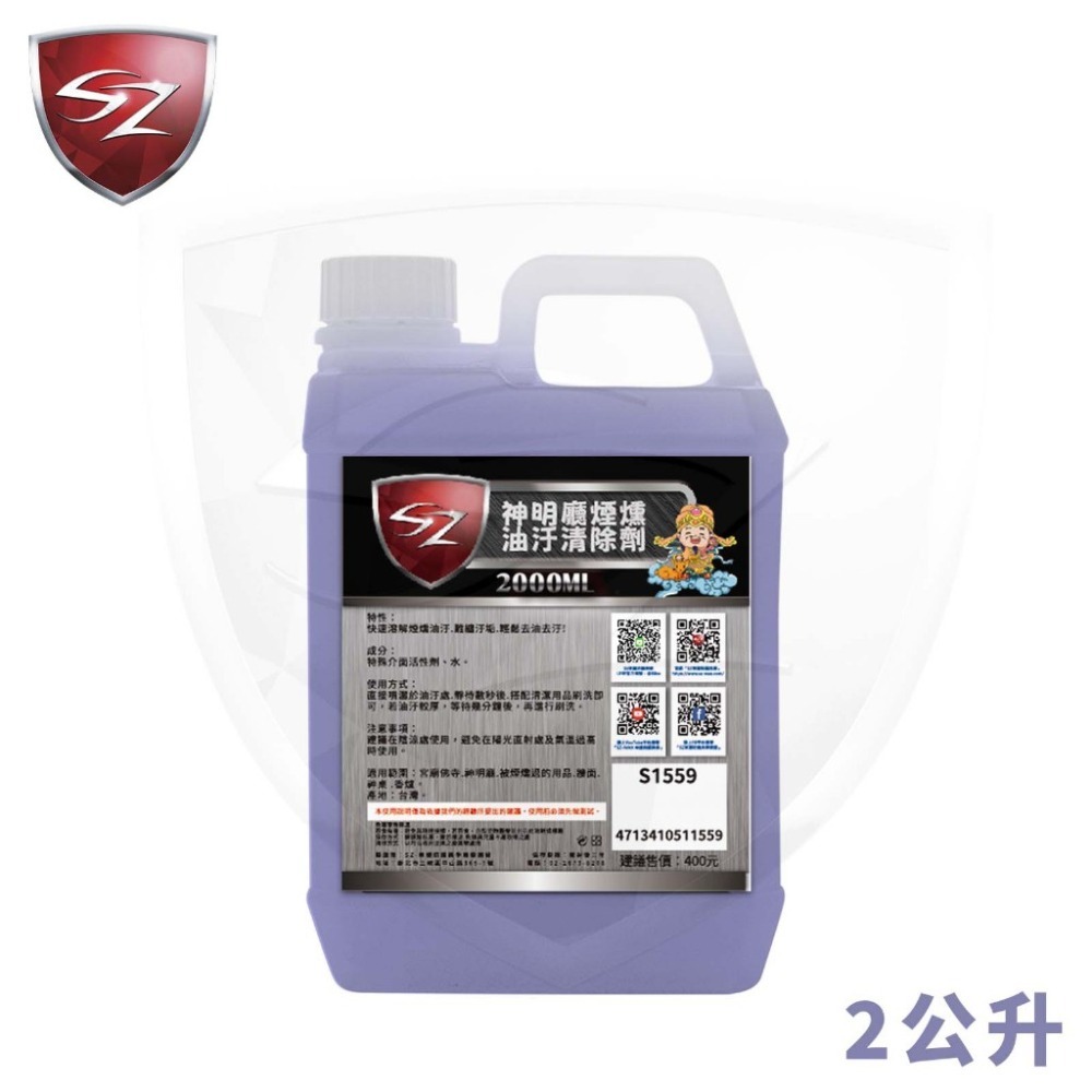SZ SZ神明廳煙燻油汙清潔劑 神明廳 神明廳清潔 煙燻清潔劑  濃煙清潔劑  宮廟 佛寺 神桌 香爐 公媽廳-細節圖2