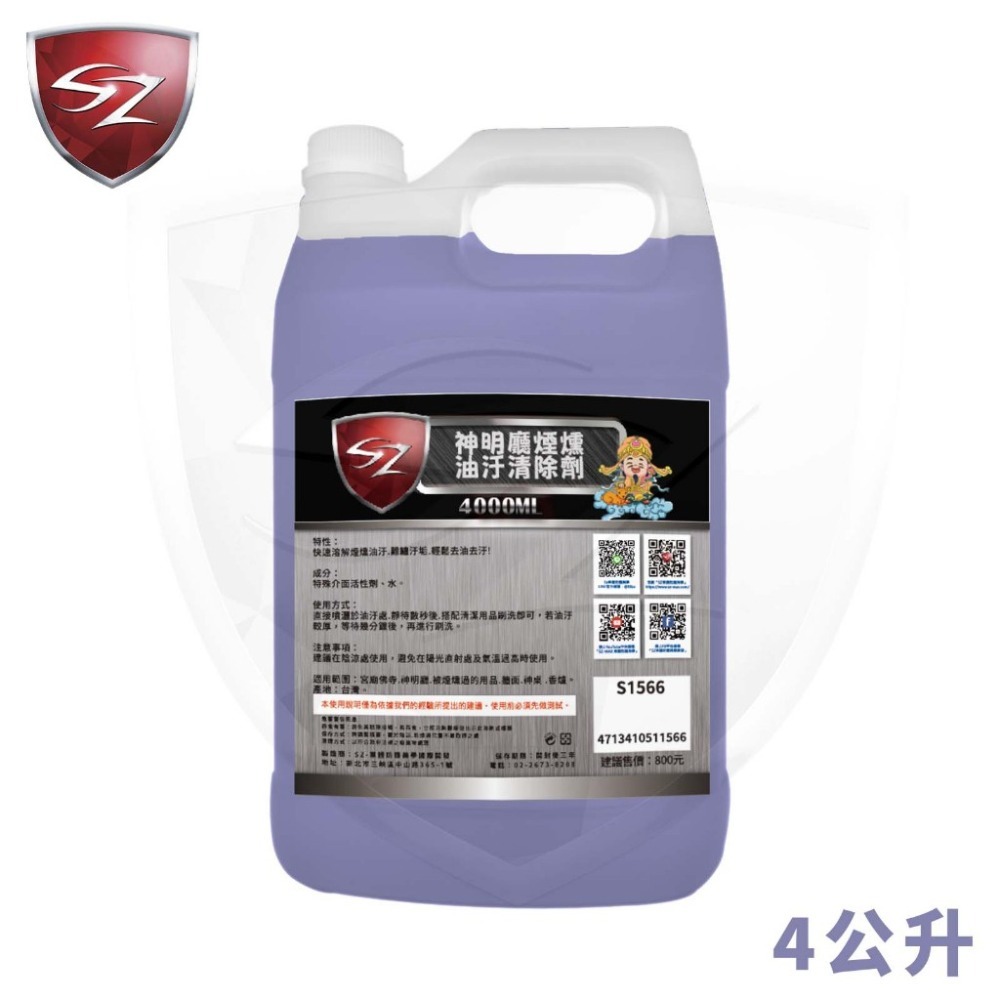 SZ SZ神明廳煙燻油汙清潔劑 神明廳 神明廳清潔 煙燻清潔劑  濃煙清潔劑  宮廟 佛寺 神桌 香爐 公媽廳-細節圖3