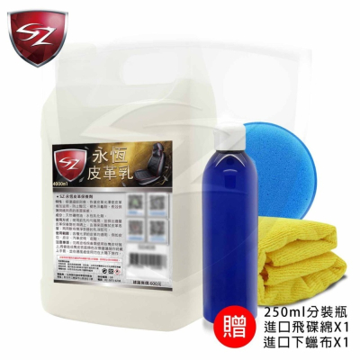 SZ SZ永恆皮革保養劑 4000ML 防UV紫外線 皮革塑件活化保護 修復細部 皮革增亮 皮包 皮椅