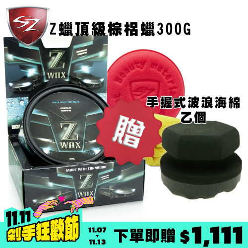 SZ SZ-Z蠟 Z wax- 頂級棕櫚蠟 抗酸鹼- (汽車美容愛用品牌)