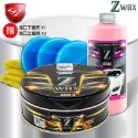 Z蠟+Z清潔臘