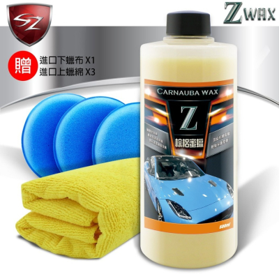 SZ SZ 棕梠蜜蠟 棕櫚腊 抗UV色劑修復細痕 車身護膜劑 汽車美容 車體鍍膜 蜜蠟 洗車