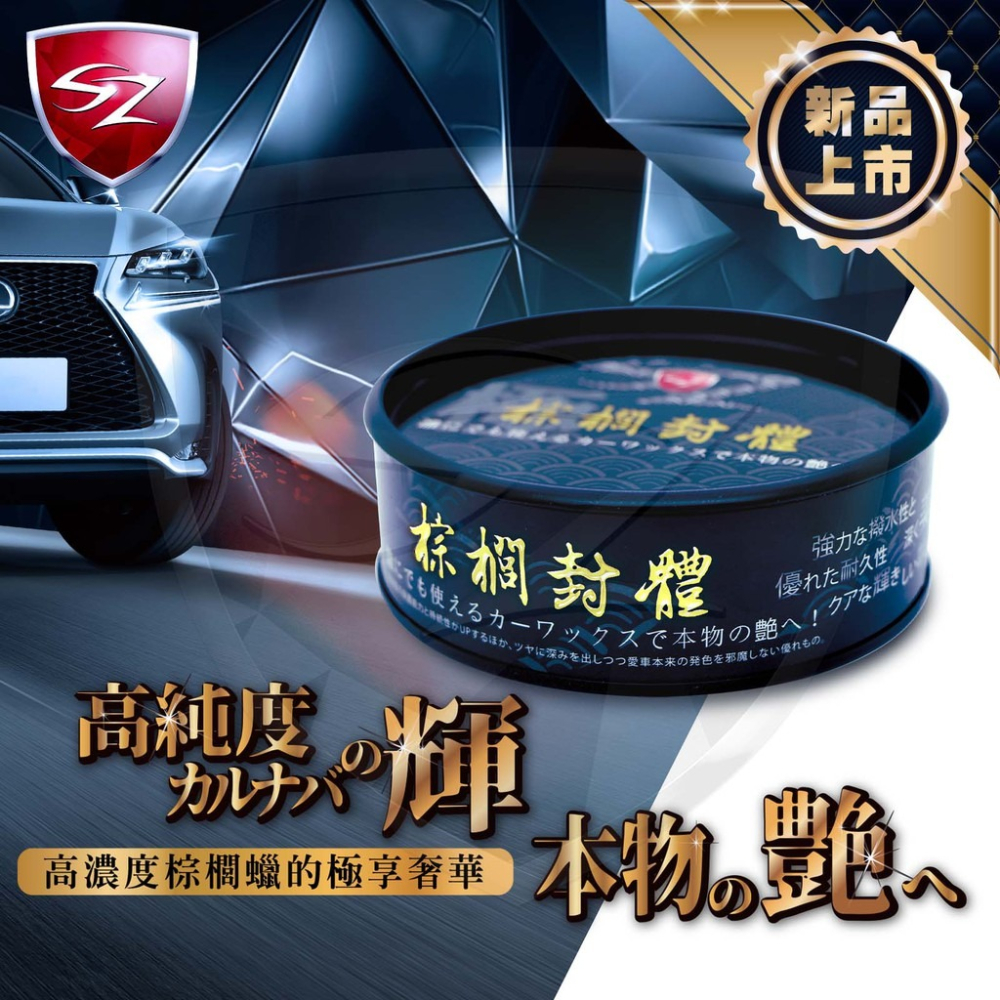 SZ SZ棕櫚封體 附3棉一布 尊爵蠟品 頂極棕櫚蠟 超持久 超強撥水 抗UV 太陽紋 鏡面光澤-細節圖2