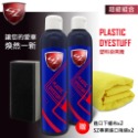 SZ SZ強勢新品 Plastic Dyestuff 塑料染黑膏 優惠組合 白化救星 防潑水 染料填補縫隙-規格圖3