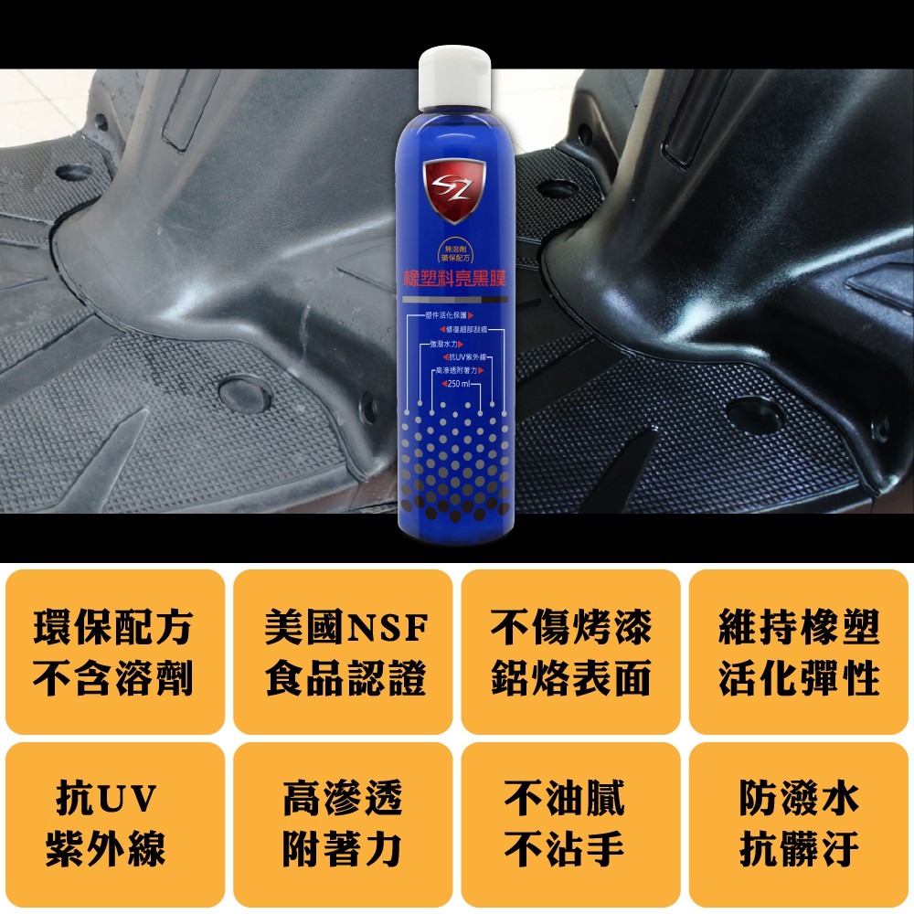 SZ SZ塑料染黑膏+橡塑料亮黑膜組合 白化救星 塑件活化保護 修復刮痕 染料填補縫隙 強潑水力-細節圖5