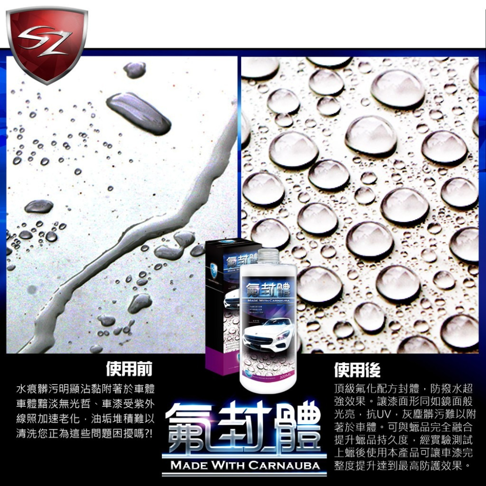 SZ SZ氟封體300ml 防撥水超強效果 漆面如同鏡面般光亮 抗UV 提升蠟品持久度 與蠟品完全融合-細節圖3