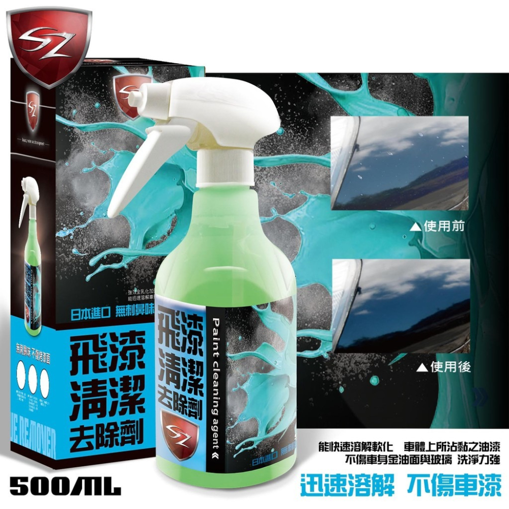 SZ SZ飛漆清潔去除劑 500ML 洗淨力強 能快速溶解軟化油漆 能將車身、鋼圈、玻璃飛漆輕易去除-細節圖3