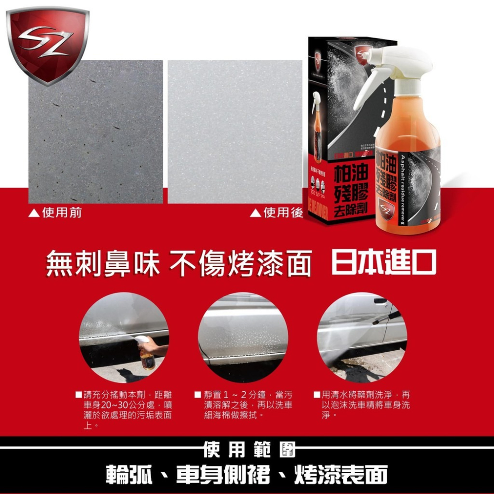 SZ SZ柏油殘膠去除劑 500ML 日本進口原料 全乳化加強型 不傷金油 快速溶解柏油 無刺鼻味-細節圖4