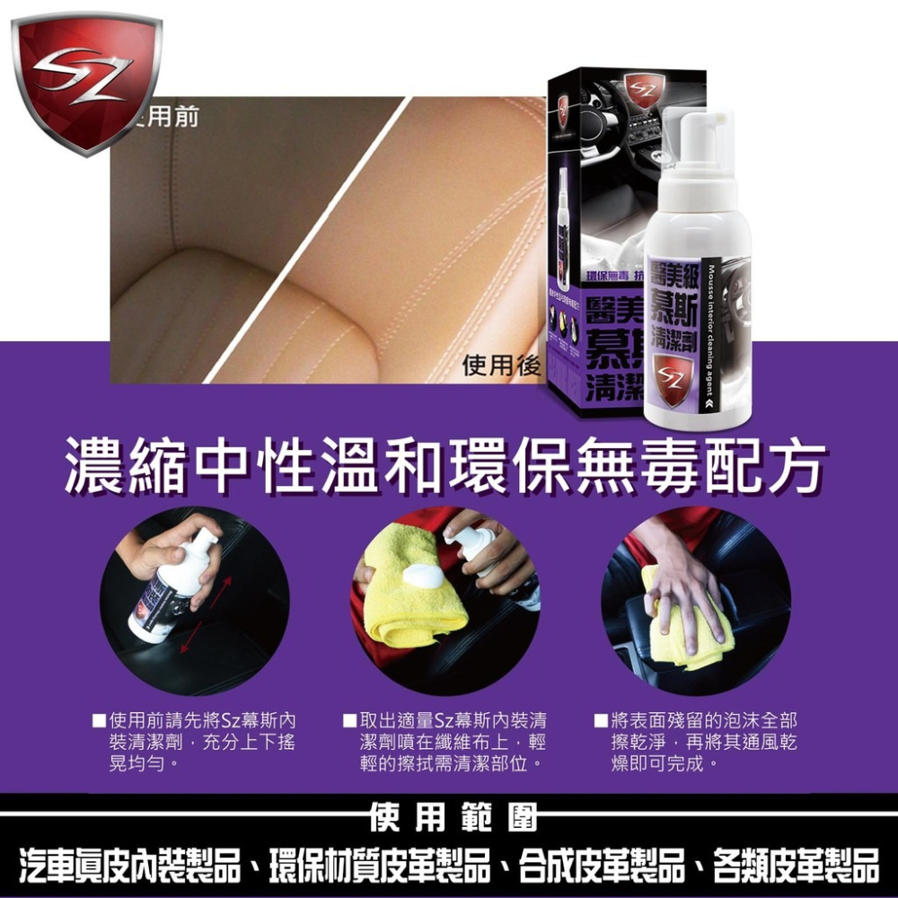 SZ SZ醫美級慕斯 內裝清潔劑 300ml  皮革保養劑 內庄 內裝 皮椅 環保內裝材質-細節圖2