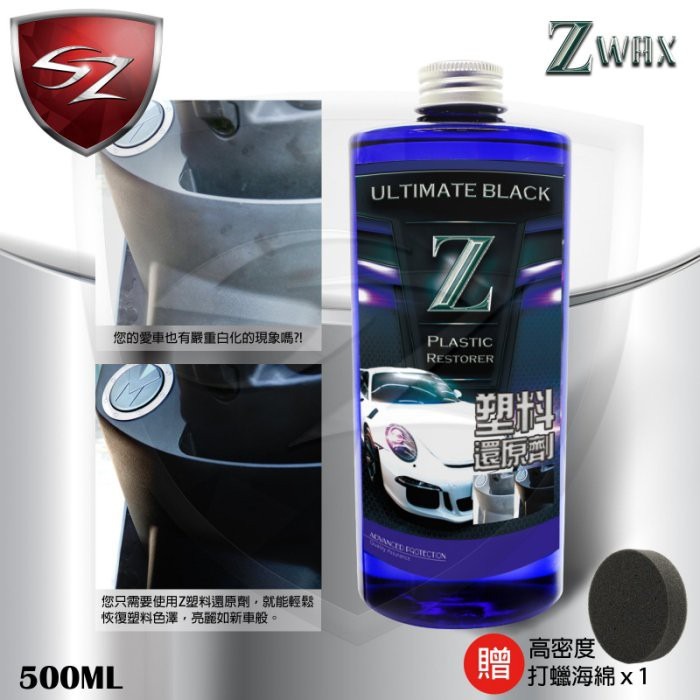 SZ車體防護 - Z塑料還原劑 機車塑膠內裝 快速恢復塑料色澤 長效持久 塑膠保養 膠條保養 塑料內裝 洗車 塑膠-細節圖3