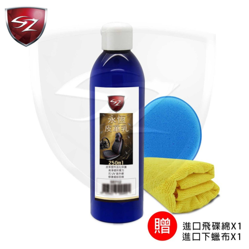 SZ車體防護美學－永恆皮革保養劑 250ML 防UV紫外線 皮革塑件活化保護皮革增亮 皮包 皮椅 皮衣 皮鞋 保養劑