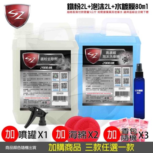 SZ車體防護 優惠組 泡沫洗車精 2L+ 鐵粉去除劑 2L+ 氟素水鍍膜 80ml +噴瓶600ml*1