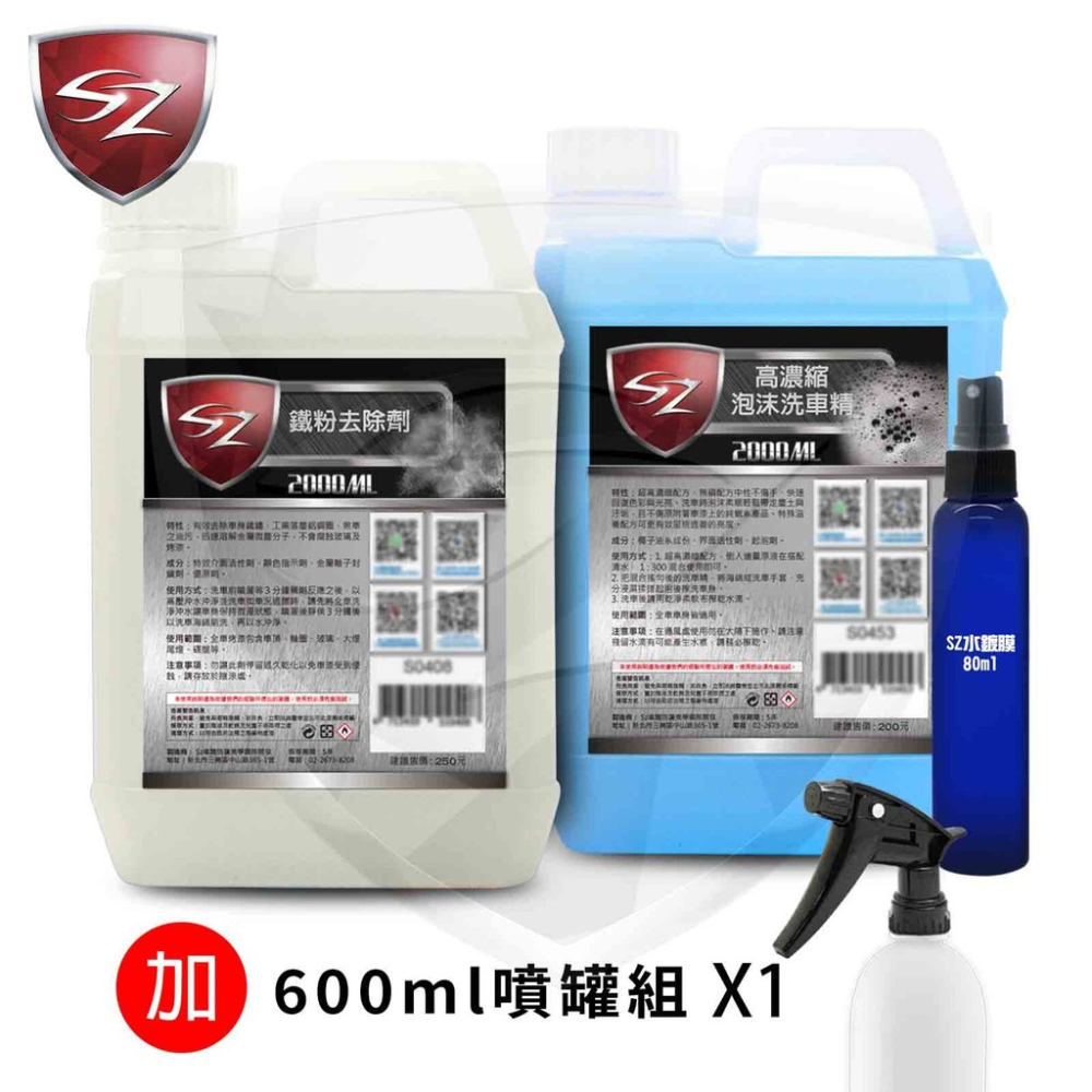 SZ車體防護 優惠組 泡沫洗車精 2L+ 鐵粉去除劑 2L+ 氟素水鍍膜 80ml +噴瓶600ml*1-細節圖3