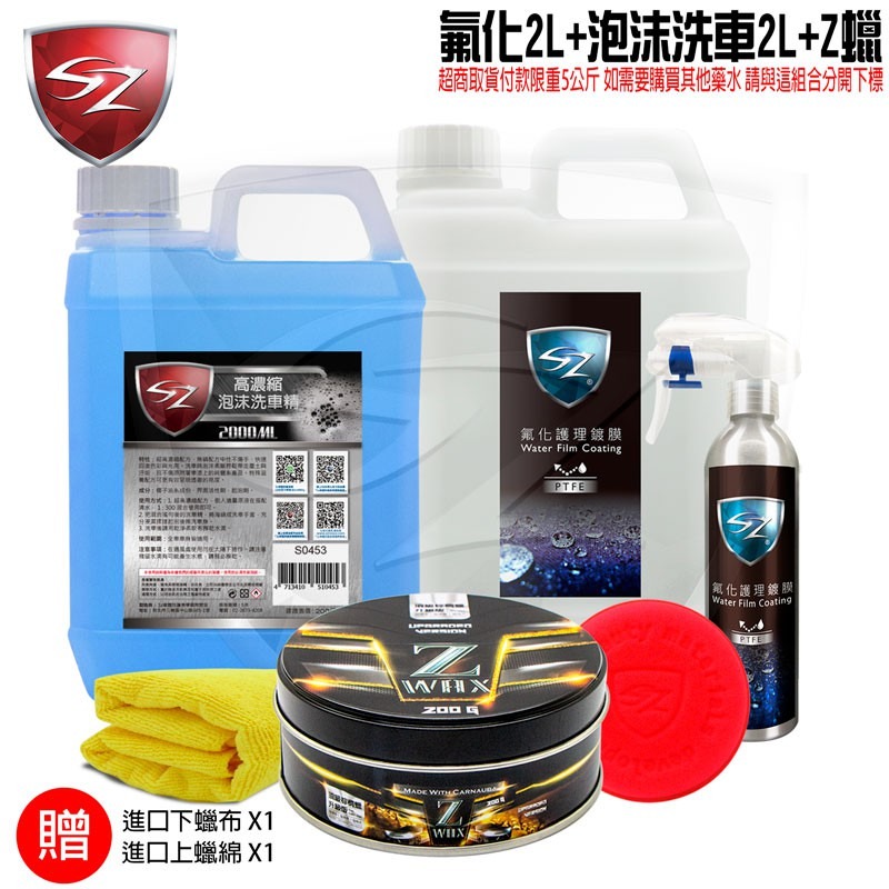 SZ車體防護美學 - 氟化護理鍍膜2L+SZ泡沫洗車精2L 濃縮配方 快速回復色彩與光亮 超強防潑水 全車系適用-細節圖2