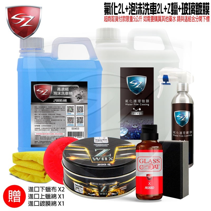 SZ車體防護美學 - 氟化護理鍍膜2L+SZ泡沫洗車精2L 濃縮配方 快速回復色彩與光亮 超強防潑水 全車系適用-細節圖3