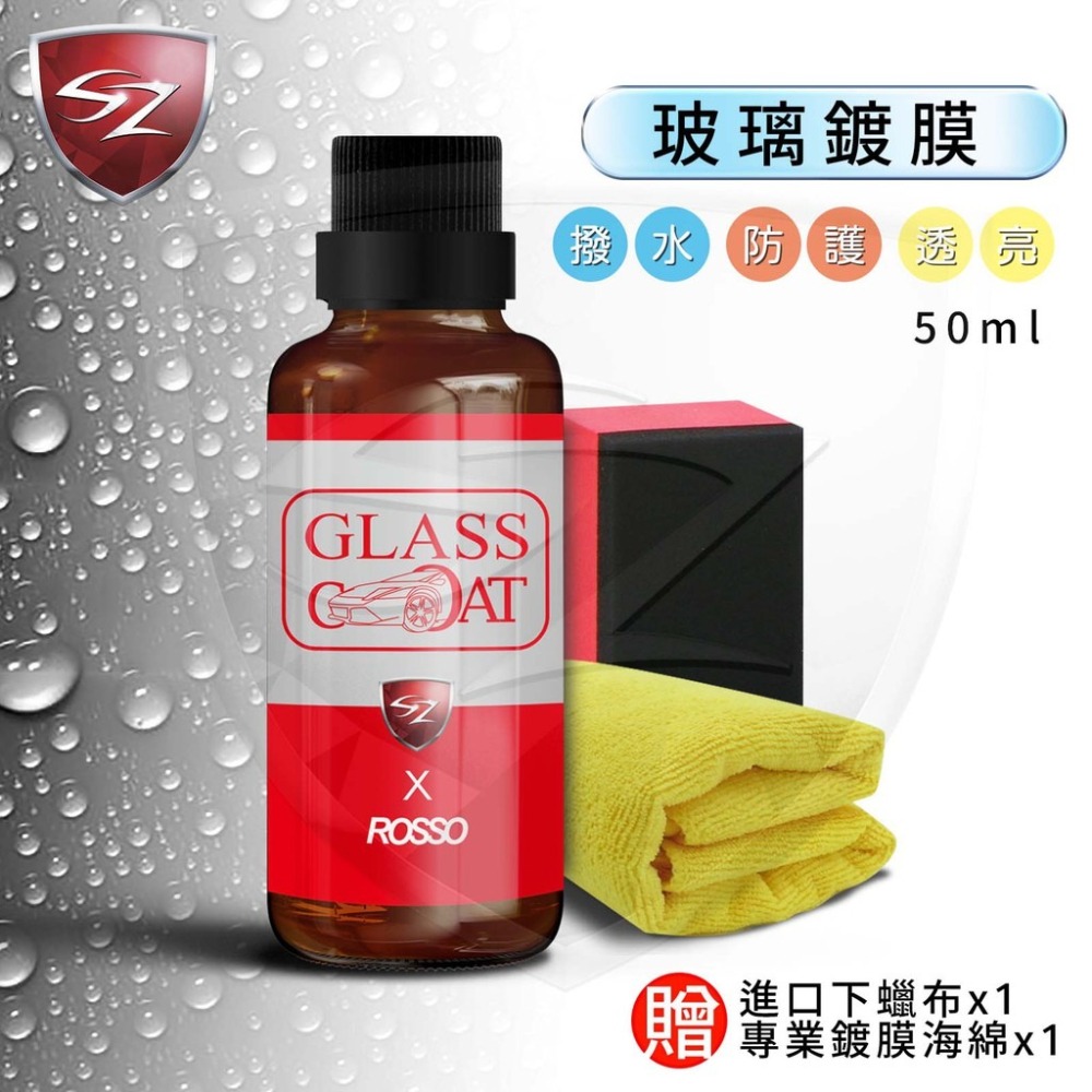 SZ - 玻璃鍍膜 50ML 免雨刷 撥水保護膜 撥雨劑 撥水劑 汽車美容 車體鍍膜 鍍膜 玻璃潑水劑-細節圖2