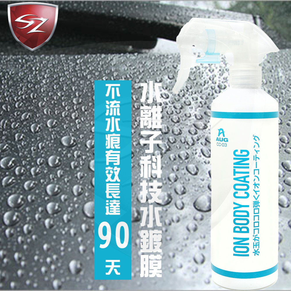 SZ AUG水離子科技鍍膜CC-03 水鍍膜 鍍膜 汽車美容 車體鍍膜 防潑水 車用鍍膜 汽車鍍膜 漆面鍍膜 鍍膜洗車-細節圖3
