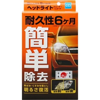 SZ  CCI 燈殼泛黃拋光修復劑 W-224 燈殼 大燈 車頭燈 尾燈 暗黃色調消除  黃色髒污瞬間消除 汽車美容-細節圖2