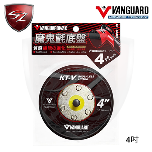 SZ 鐵甲武士 4吋魔鬼氈底盤 RH-6609 氣動打蠟機 KT-V無線打蠟機 適用-細節圖3