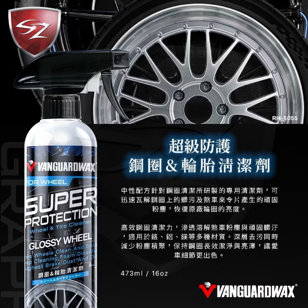 SZ 鐵甲武士 超級防護 鋼圈&輪胎清潔劑 RH-5055 473ml 鋼圈清潔劑 輪胎清潔劑 車用鋼圈 車輪清潔 車輪-細節圖4