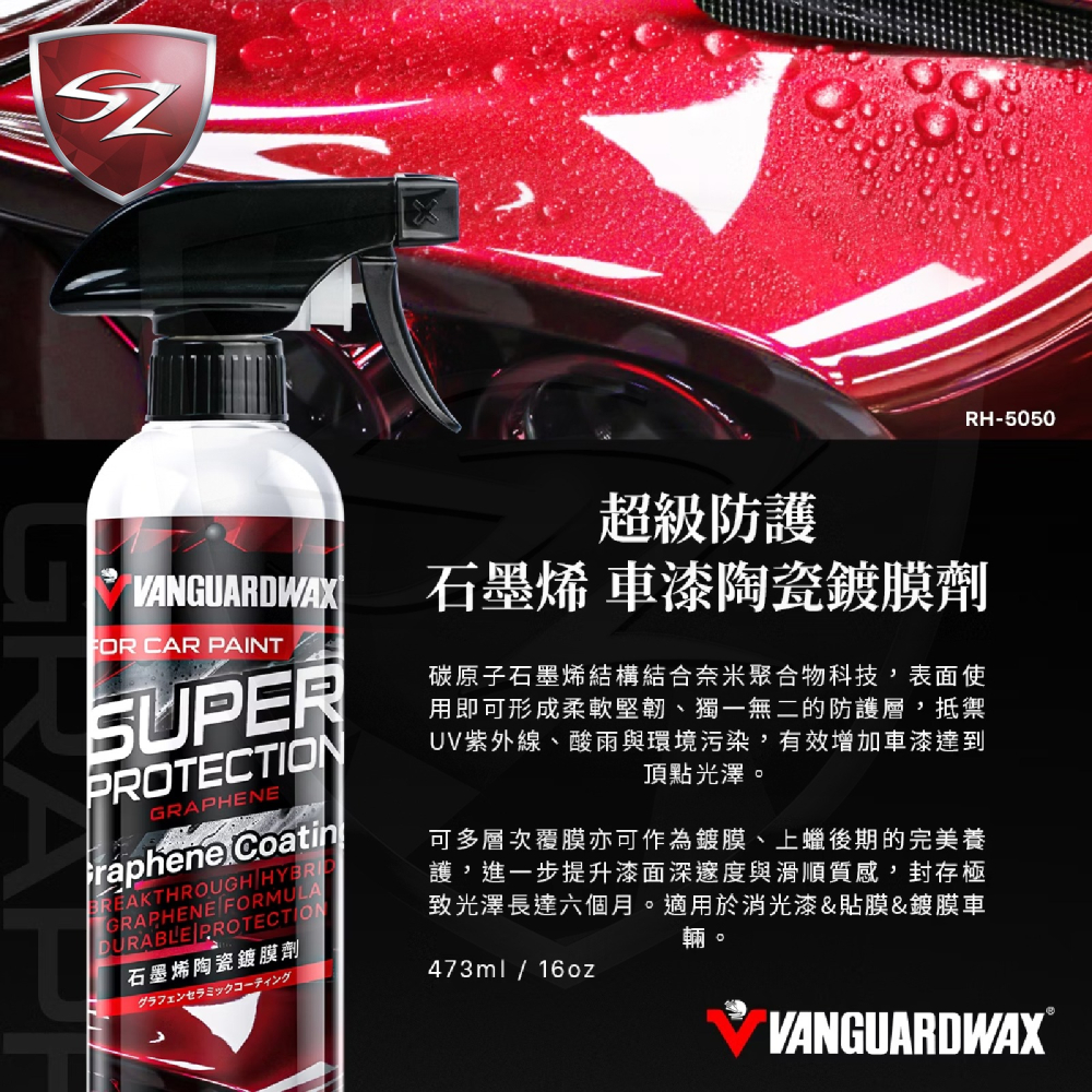 SZ 鐵甲武士 超級防護系列 石墨烯車漆陶瓷鍍膜劑 RH-5050 473ml 車漆 石墨烯 陶瓷鍍膜 防UV 防潑水-細節圖4