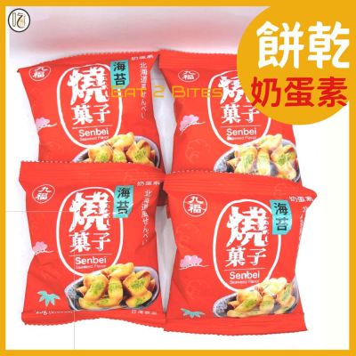 【餅乾 吃倆口】九福海苔燒菓子(奶蛋素) 25公克/包