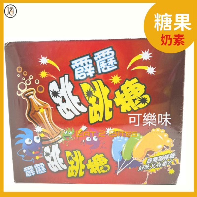 【糖果 吃倆口】霹靂跳跳糖(可樂味) (奶素) 260公克(13公克*12包入) /盒
