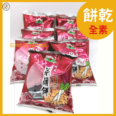 【餅乾 吃倆口】旭成菜脯餅(全素) 25公克/包