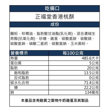 【餅乾 吃倆口】 正福堂香港桃酥 300公克/包 (現貨/快速出貨)-細節圖2