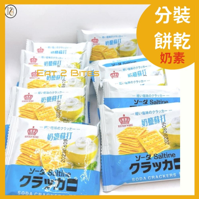 【分裝零食 吃倆口】奶鹽蘇打餅乾 6包/12包/24包