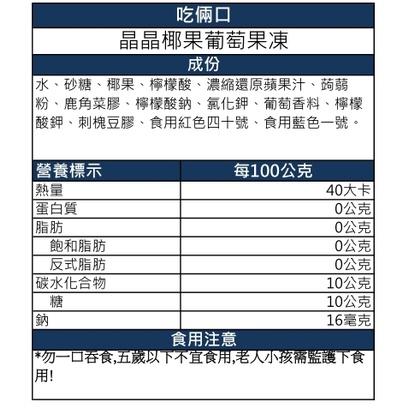 【果凍 吃倆口】晶晶椰果葡萄果凍(心型) 600公克/包-細節圖3