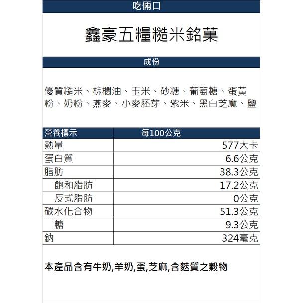 【餅乾 吃倆口】鑫豪五糧糙米銘菓-細節圖2