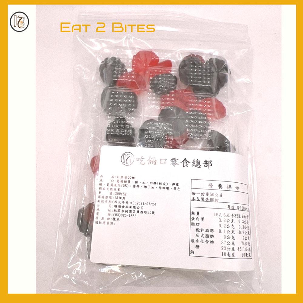 【造型軟糖 吃倆口】紅黑莓 200±5公克/包 (軟糖)-細節圖3