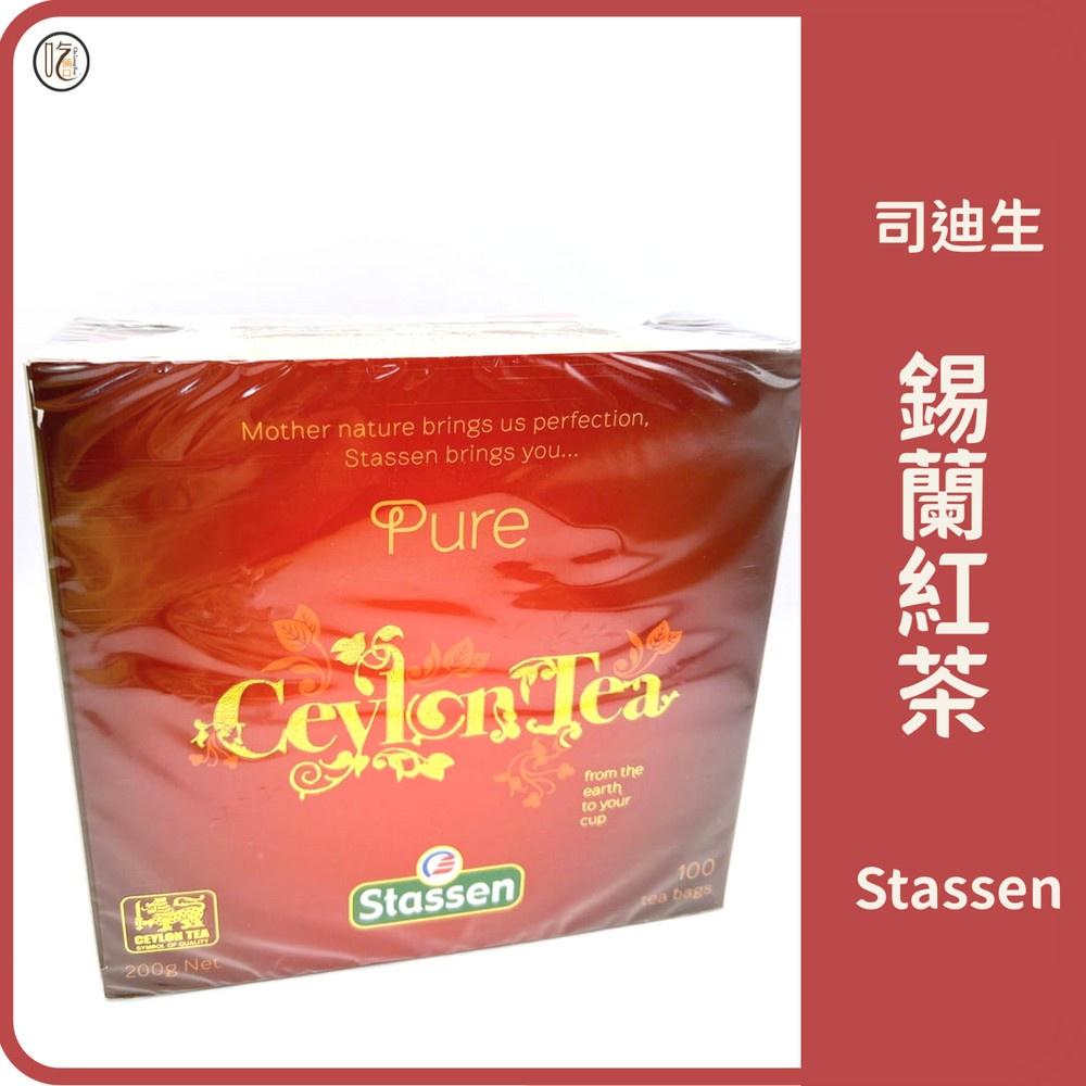 【吃倆口 茶包】司迪生錫蘭紅茶茶包 (100入/盒)(stassen茶包.現貨)-細節圖2
