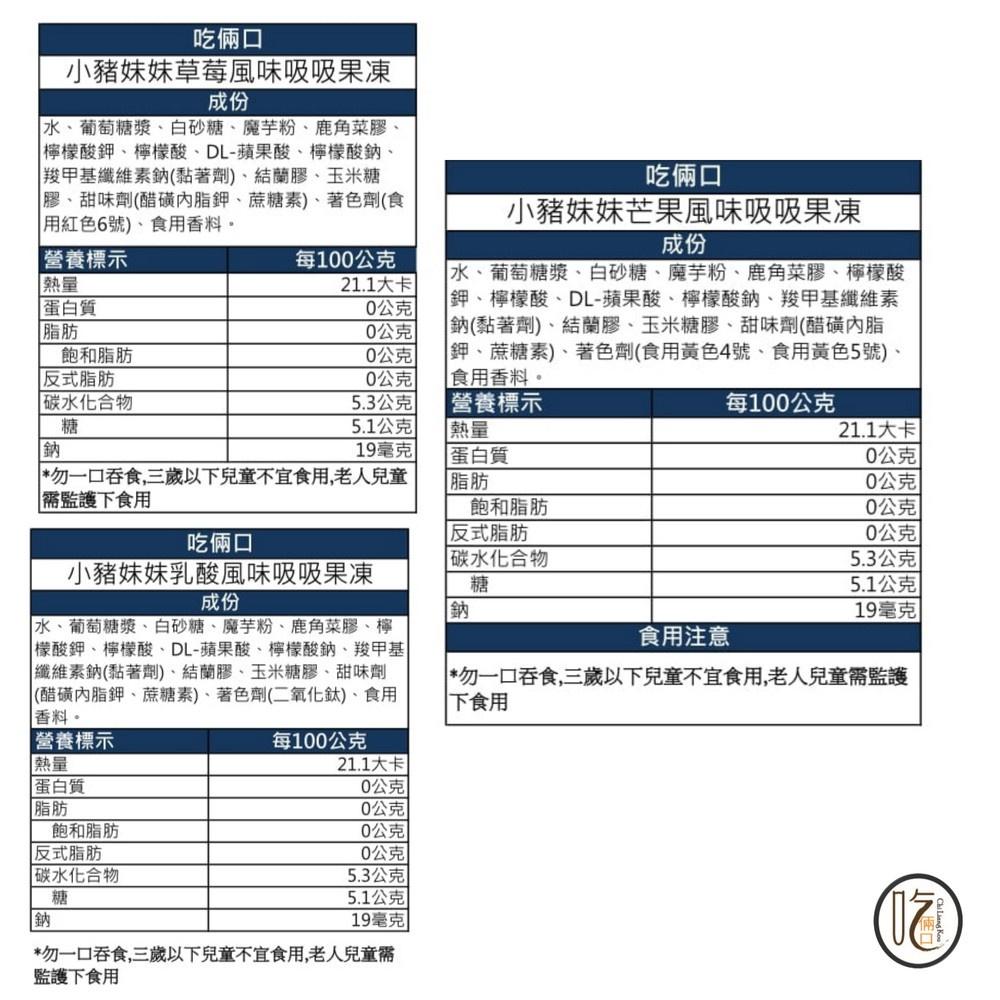 【果凍 吃倆口】小豬妹妹吸吸果凍(綜合) 乳酸/草莓/芒果  35公克/個-細節圖7