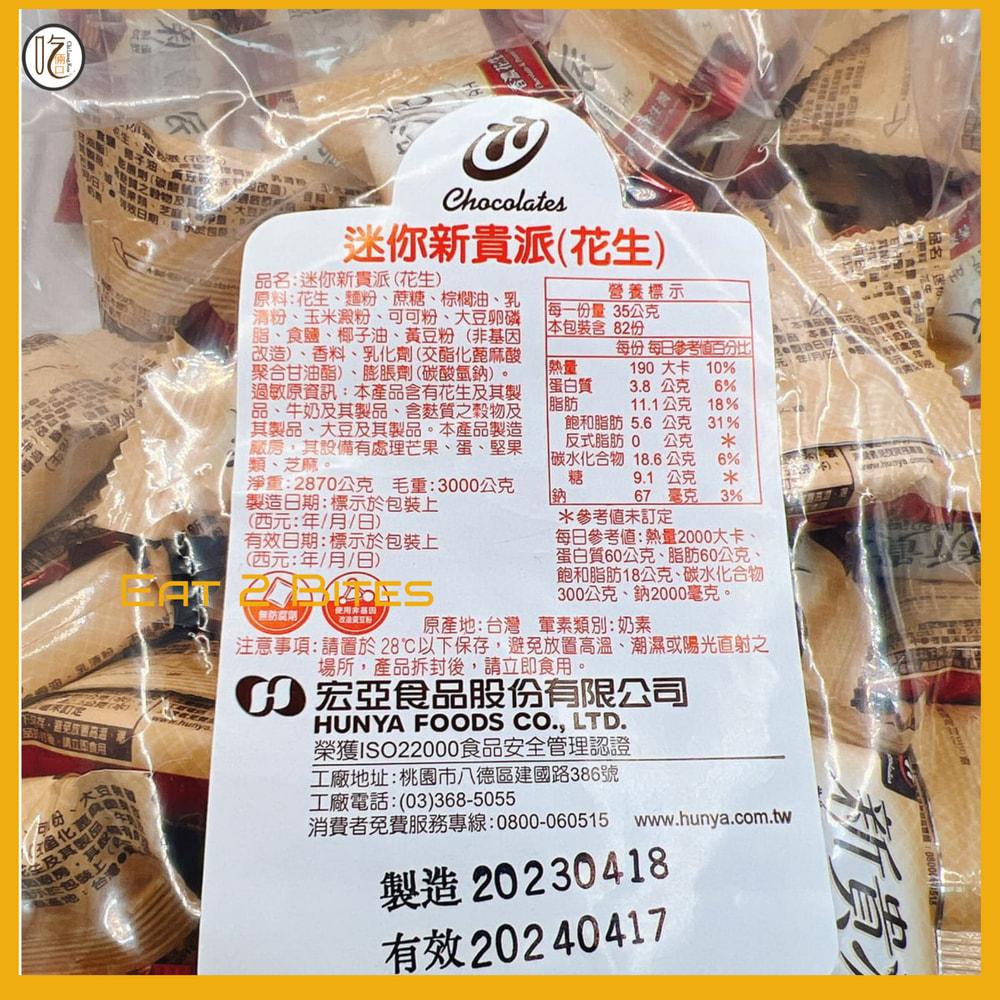 【分裝零食 吃倆口】77迷你新貴派(花生)(奶素) 10/20/30/40個 (宏亞新貴派)-細節圖2