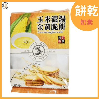 【餅乾 吃倆口】玉米濃湯金黃脆餅(奶素) 390公克/包