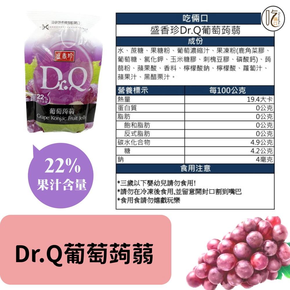 【果凍 吃倆口】盛香珍Dr.Q蒟蒻:芒果蒟蒻 /百香果蒟蒻/荔枝蒟蒻/葡萄蒟蒻 19公克/個-細節圖4