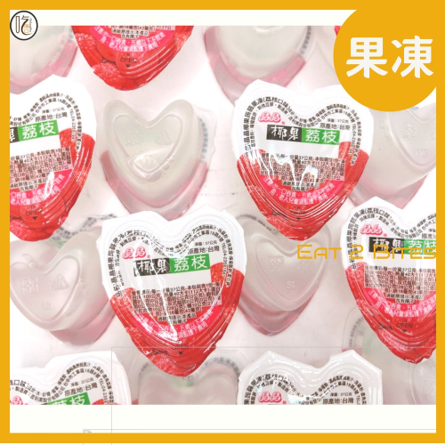 【果凍 吃倆口】 晶晶心型荔枝果凍 (椰果蒟蒻果凍) 625公克/包