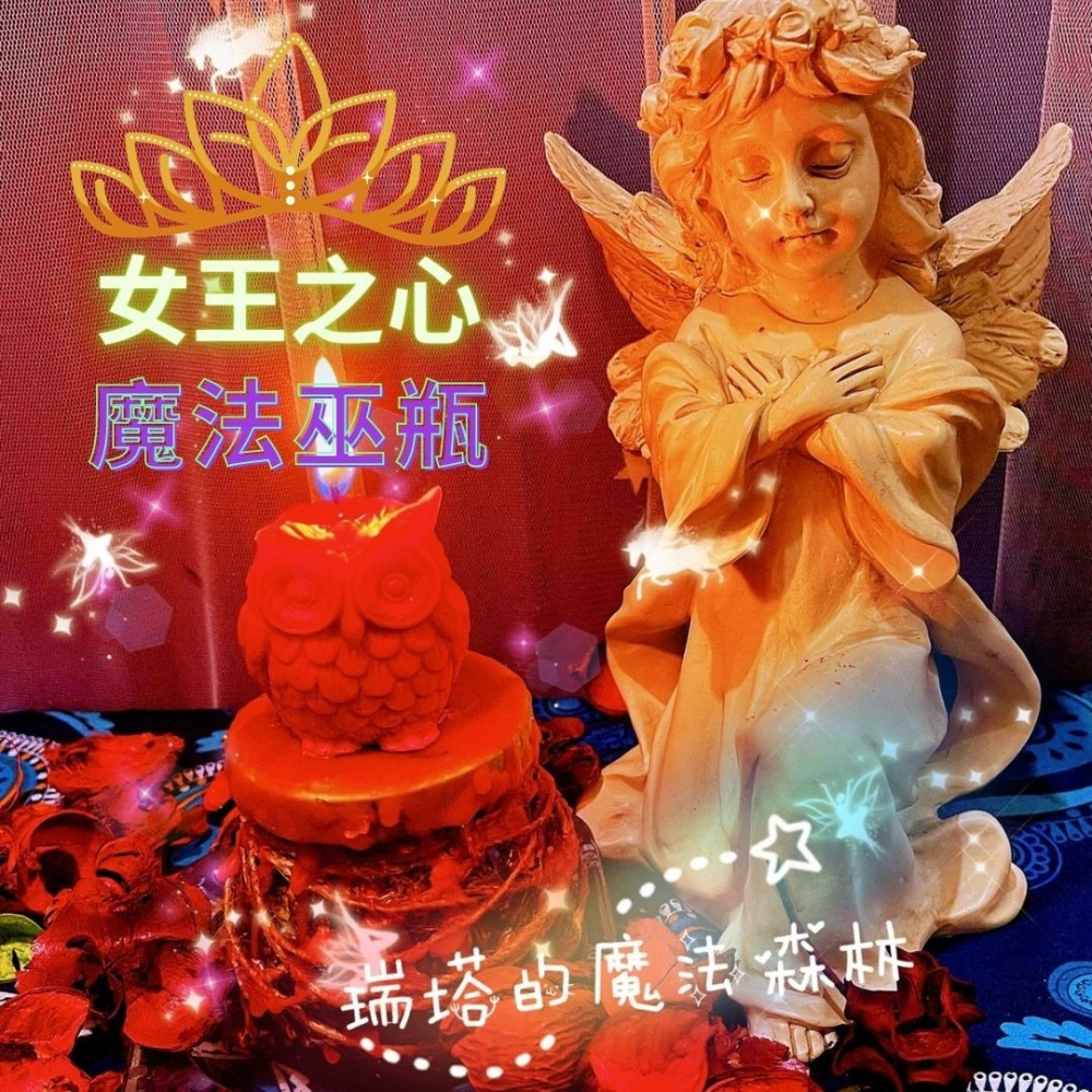 女王之心魔法巫瓶~擁有自信，讓愛情不再卑微，掌握自己在愛情與人緣中的主導權！許願 祈願 復合 挽回~瑞塔的魔法森林-細節圖2