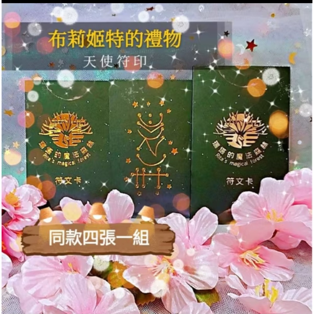 ✴魔法天使符文卡同款四張+經典卡套✴天使符印/盧恩符印~愛情/財富/幸運/希望~瑞塔的魔法療癒森林-細節圖5
