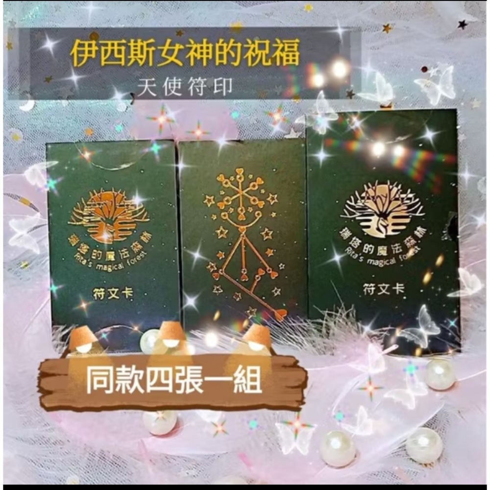 ✴魔法天使符文卡同款四張+經典卡套✴天使符印/盧恩符印~愛情/財富/幸運/希望~瑞塔的魔法療癒森林-規格圖5