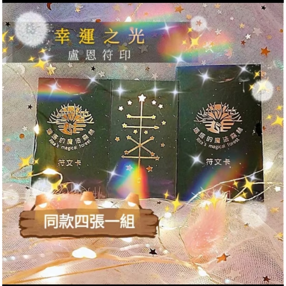 ✴魔法天使符文卡同款四張+經典卡套✴天使符印/盧恩符印~愛情/財富/幸運/希望~瑞塔的魔法療癒森林-規格圖5