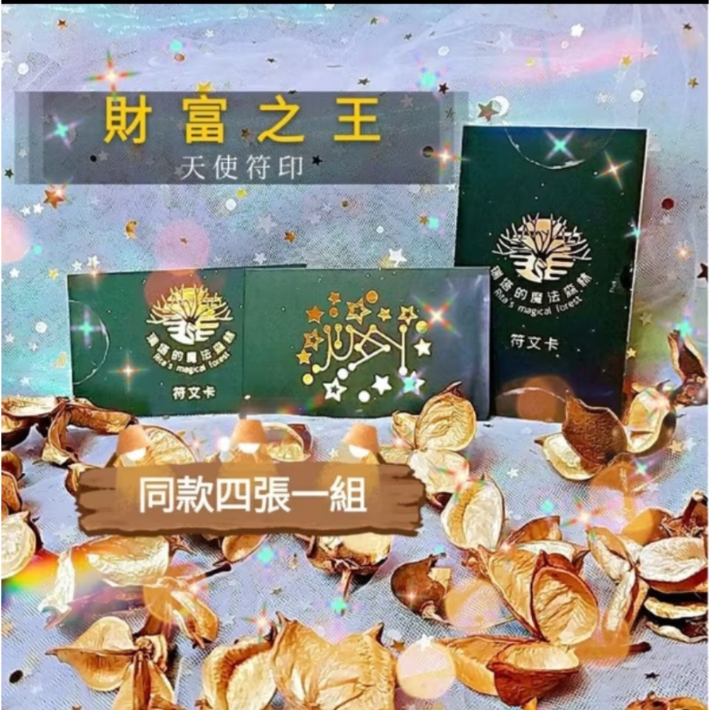 ✴魔法天使符文卡同款四張+經典卡套✴天使符印/盧恩符印~愛情/財富/幸運/希望~瑞塔的魔法療癒森林-規格圖5
