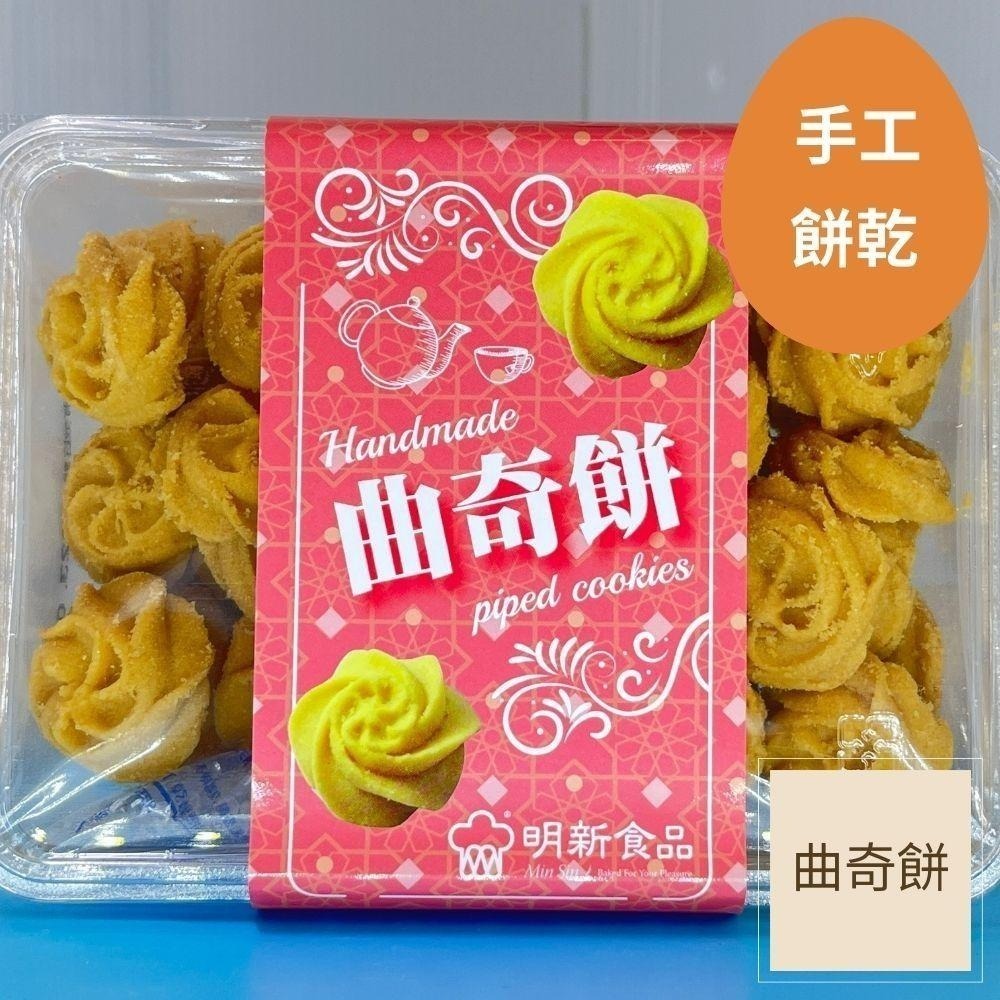 曲奇餅（原味）（奶素）手工餅乾明新食品-過年送禮年節美食團圓吃美食-細節圖2