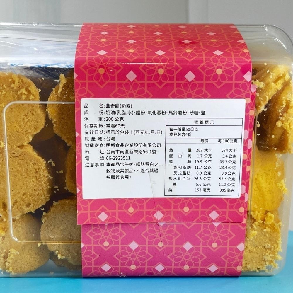 曲奇餅（原味）（奶素）手工餅乾明新食品-過年送禮年節美食團圓吃美食-細節圖4