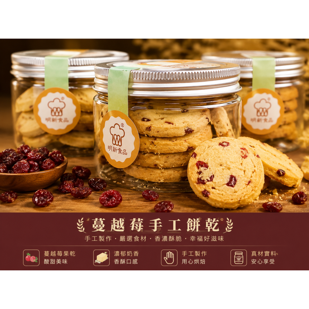 蔓越莓手工餅乾(100g*2罐)-明新食品-過年送禮年節美食團圓吃美食-細節圖3