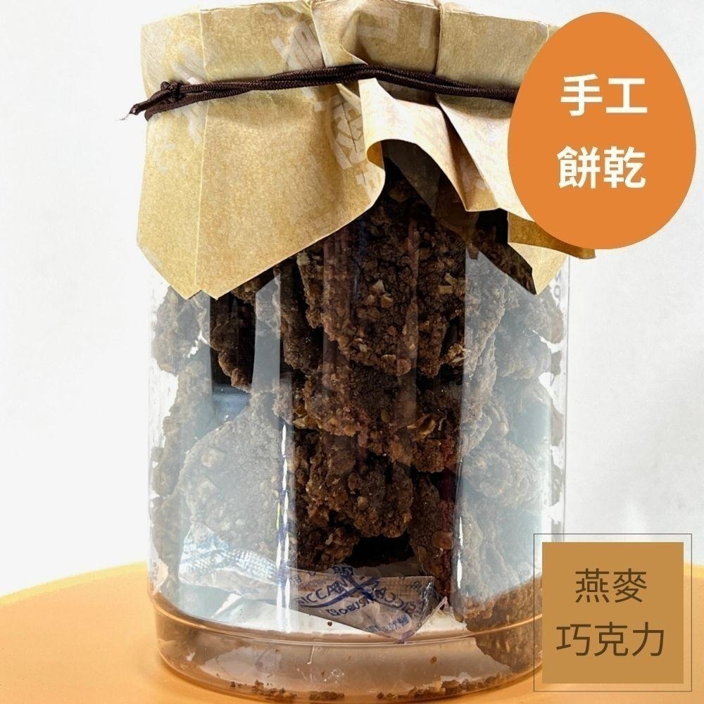 燕麥巧克力手工餅乾-明新食品-過年送禮年節美食團圓吃美食-細節圖2