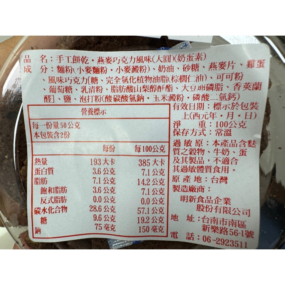 燕麥巧克力手工餅乾(100g*2罐)-明新食品-過年送禮年節美食團圓吃美食-細節圖2